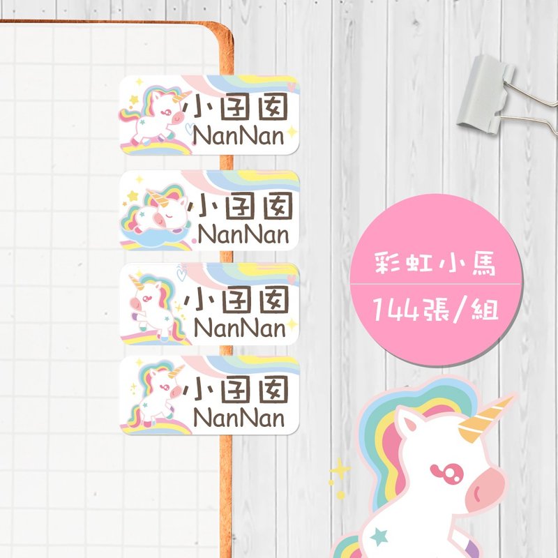 Rainbow Pony [Large 144 Pieces] Cute Cartoon Name Sticker/Name Sticker - สติกเกอร์ - วัสดุกันนำ้ หลากหลายสี