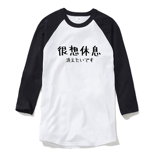 hipster 日文很想休息 中性七分袖T恤 白黑色 手寫手工文字格言秋冬禮物