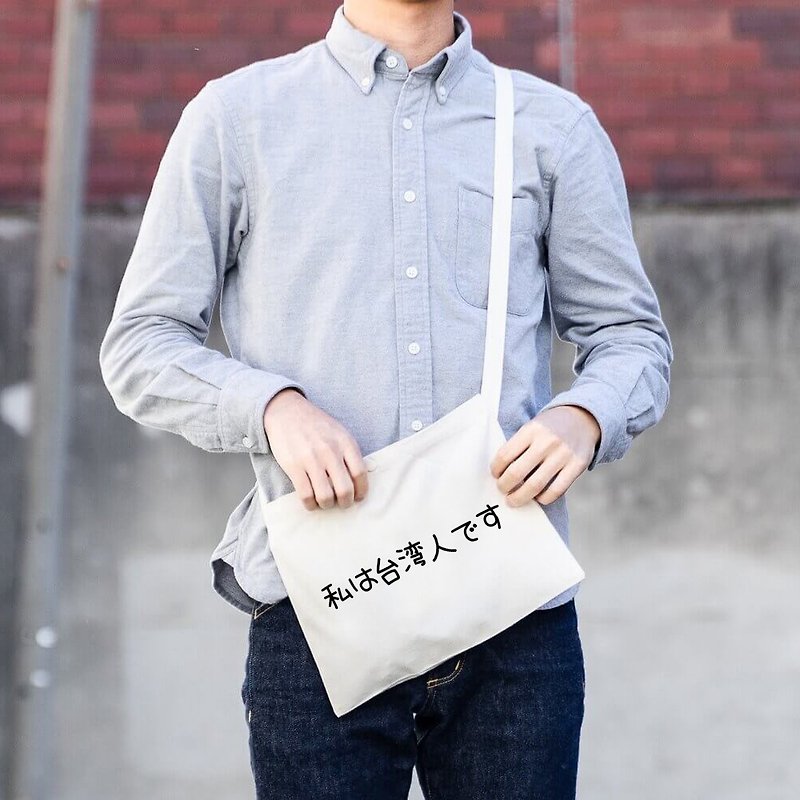 日文我是台灣人 中性帆布側背小包 米白 環保購物袋 日本禮物 - 側背包/斜孭袋 - 其他材質 白色