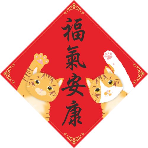 catscomtw 福氣安康。春聯。貓