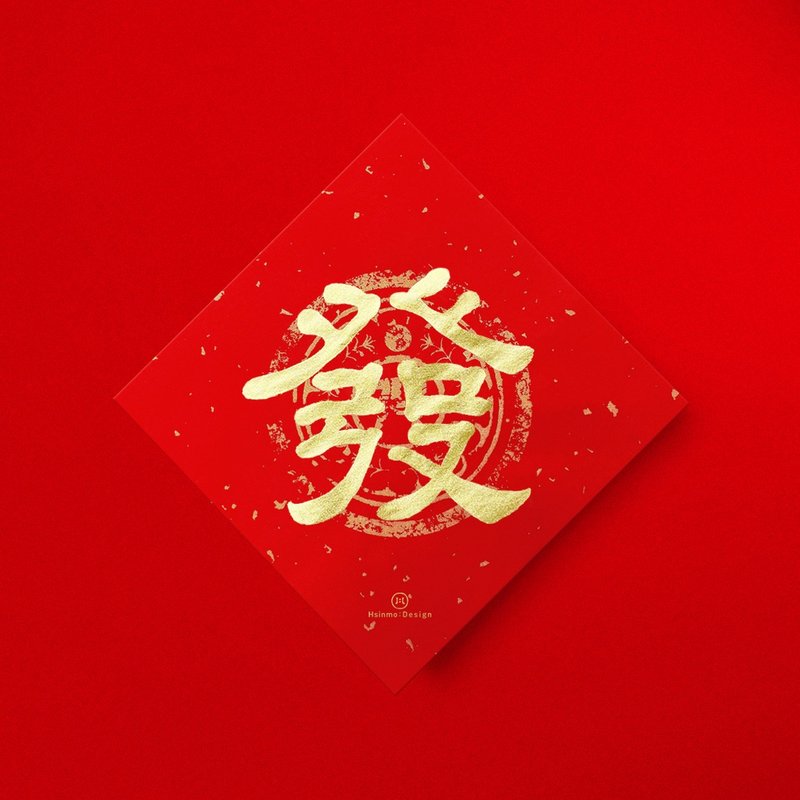 隸書【發】手寫春聯金墨書法 2026馬年開運招財入厝禮物 - 紅包袋/春聯 - 紙 紅色