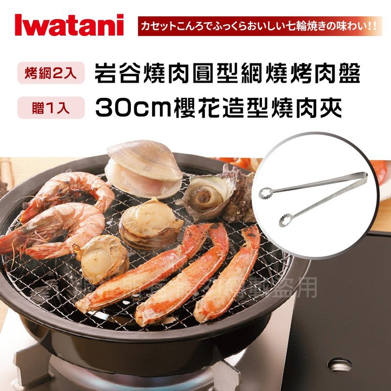 【Iwatani岩谷】圓型網燒烤肉盤-29cm-搭贈不銹鋼燒肉夾 - 露營用品 - 其他材質 