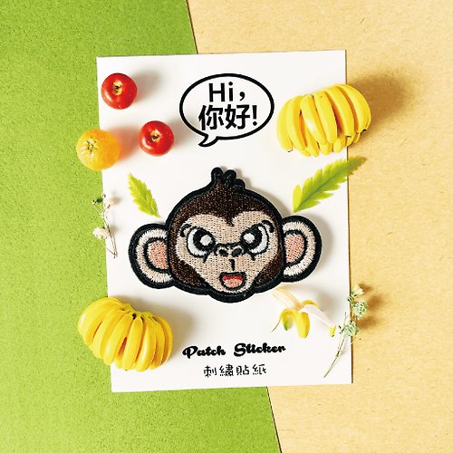 Hi你好創意設計 刺繡貼紙-猴子