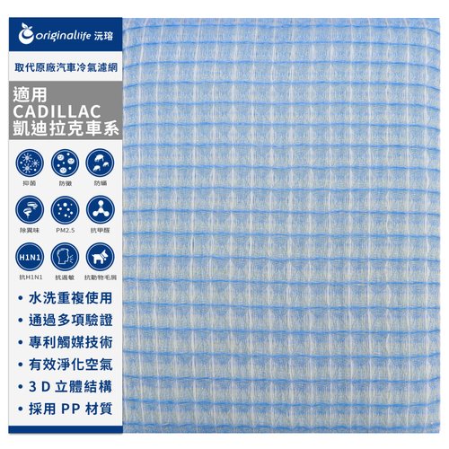 OriginalLife沅瑢 沅瑢 適用凱迪拉克CADILLAC車系 汽車冷氣濾網