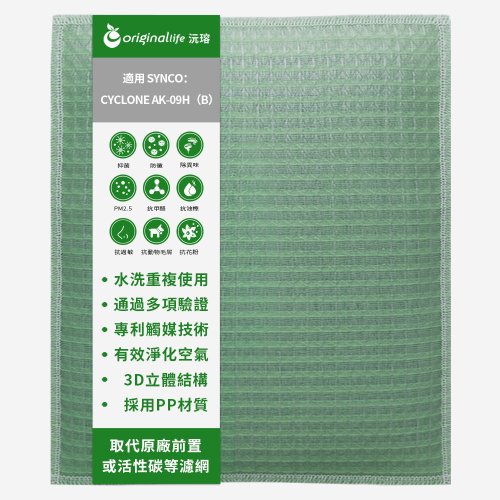 OriginalLife沅瑢 沅瑢 適用SYNCO系列 空氣清淨機濾網