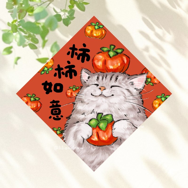 柿柿如意 4種尺寸 事事如意 貓咪春聯 原創 春聯貼紙 斗方 小春聯 - 紅包袋/春聯 - 紙 紅色