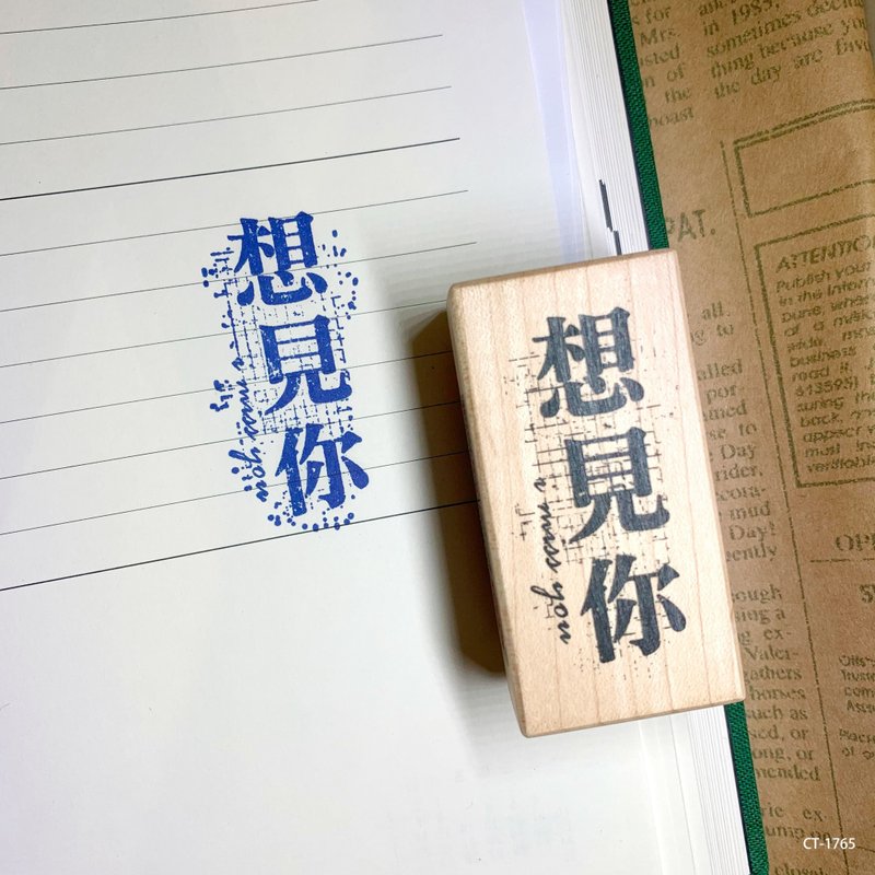 楓木印章-想見你 - 印章/印台 - 木頭 