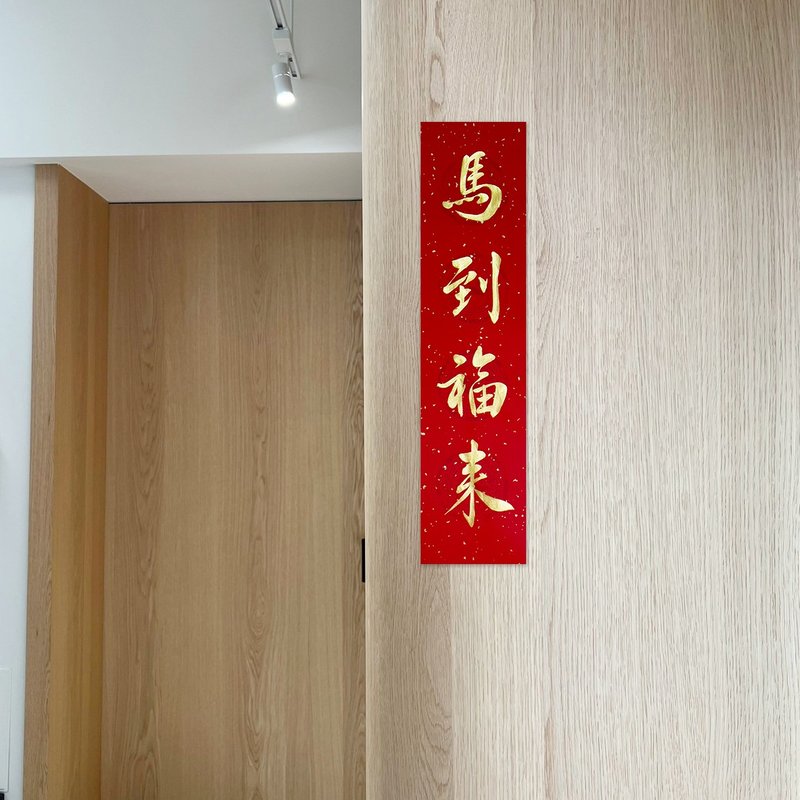 【靜硯齋】手寫四言春條/手寫春聯/可客製內容 - 馬到福來 - 紅包袋/春聯 - 紙 紅色