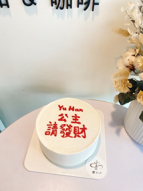 鑠咖啡/甜點專賣店 生日蛋糕 臺北 中山/松山 咖啡課程教學 客製化蛋糕 公主請發財 題字蛋糕 卡士達奶凍蛋糕 6吋 鑠甜點 自取 客製化