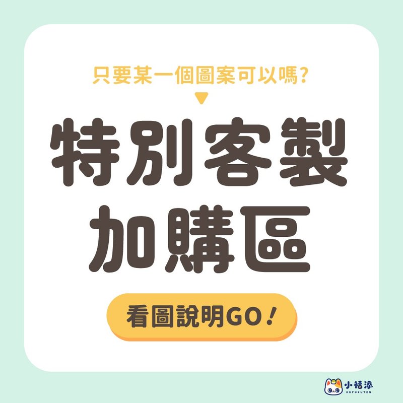 【小福添】特別客製加購區 - 貼紙 - 防水材質 多色