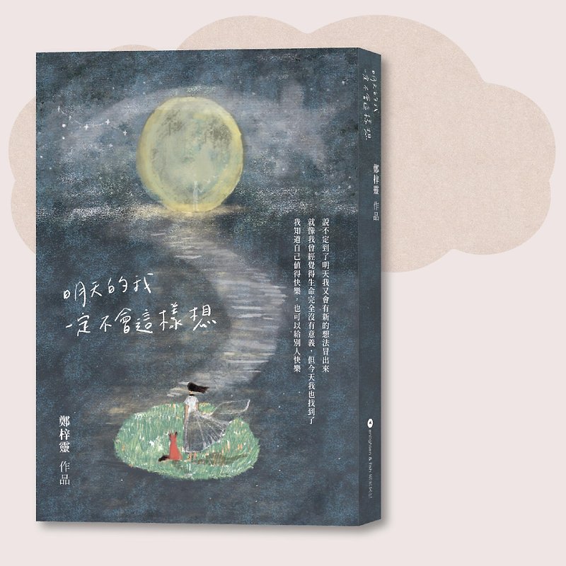 Zheng Ziling_Tomorrow I will definitely not think like this_Taiwan exclusive - หนังสือซีน - กระดาษ สีน้ำเงิน
