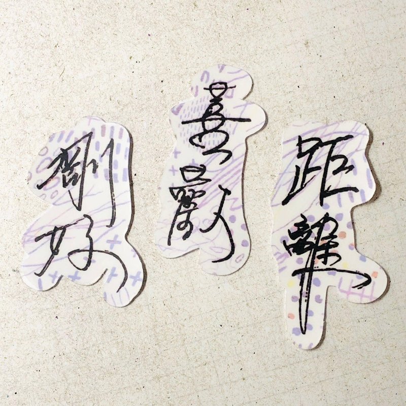 暖暖手寫字 | 剛好 喜歡 距離 I 柔霧透明貼紙 線條底紋 文字手帳 - 貼紙 - 紙 