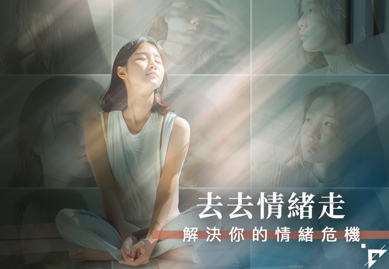 情緒管理課程 四堂課 | 去去情緒走 解決你的情緒危機 | 台北11月 - 攝影/心靈/講座 - 其他材質 