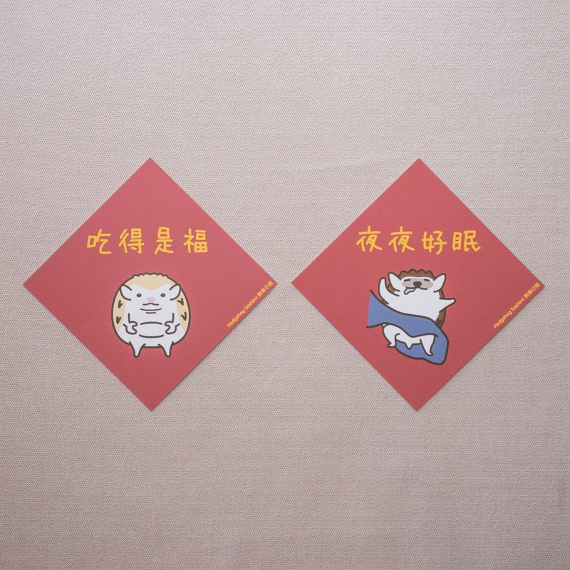 [Only eat and sleep there] Hedgehog postcard Huichun/Spring Festival couplets are available in 2 types - Chinese New Year - Paper Red