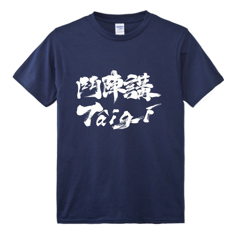 Dou Zhen Speaks Tâi-gí • Taiwanese T-shirt • Khóng color - Unisex Hoodies & T-Shirts - Cotton & Hemp Blue