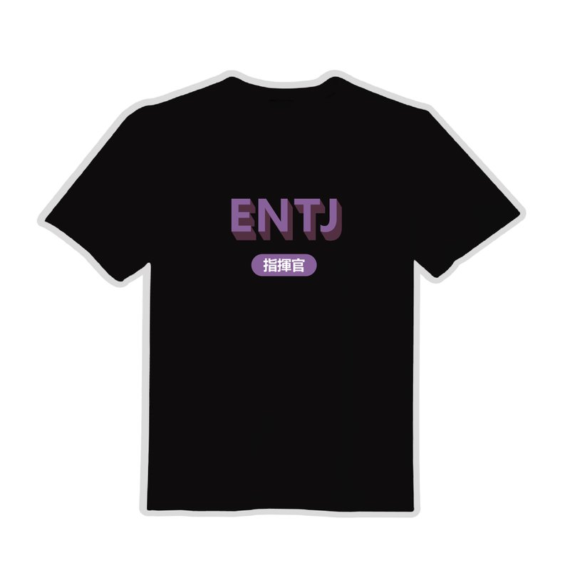 ENTJ 指揮官 MBTI 文創 衣服 T恤 黑T 童裝 純棉 吸濕排汗 涼感衣 - 男 T 恤 - 棉．麻 多色