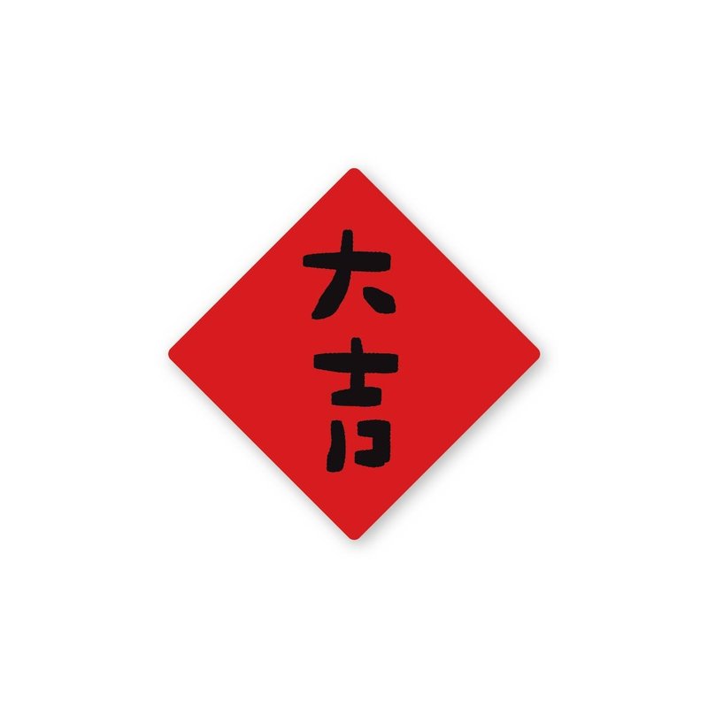大吉-純字貼紙6入 春年 2025年 春聯 貼紙 新年 臺灣 - 貼紙 - 塑膠 紅色