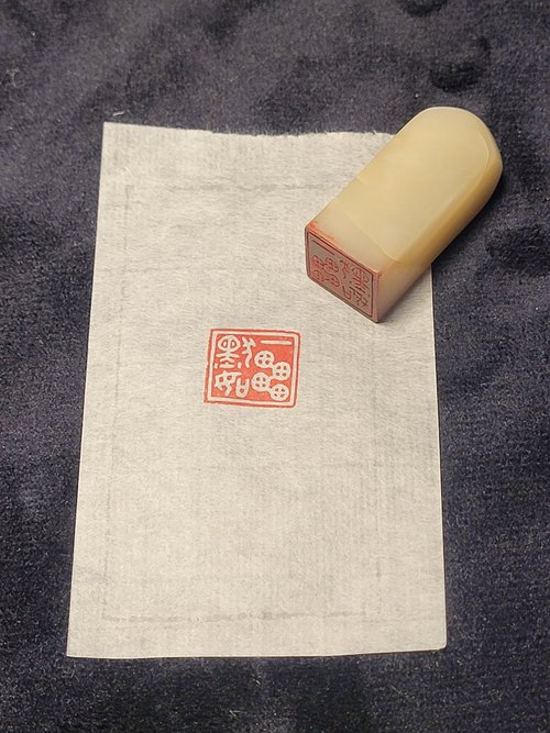 逸齋 手工篆刻印章 - 一默如雷