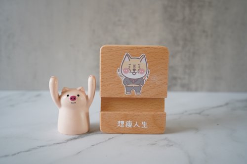 腮紅點點 柴柴想瘦人生木製手機座/手機架