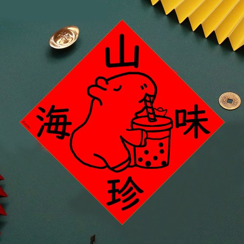 宇宙許願池 現貨免等 水豚 山珍海味 原創設計春聯 新年快樂過年風水財運桃花