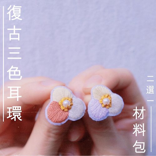 菇毛毛刺繡手作館 DIY日系三色耳環材料包-配925銀針