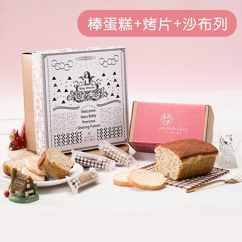 彌月禮盒-彌月沙布列組 棒蛋糕+法式烤片+沙布列(低) - 手工餅乾 - 紙 多色