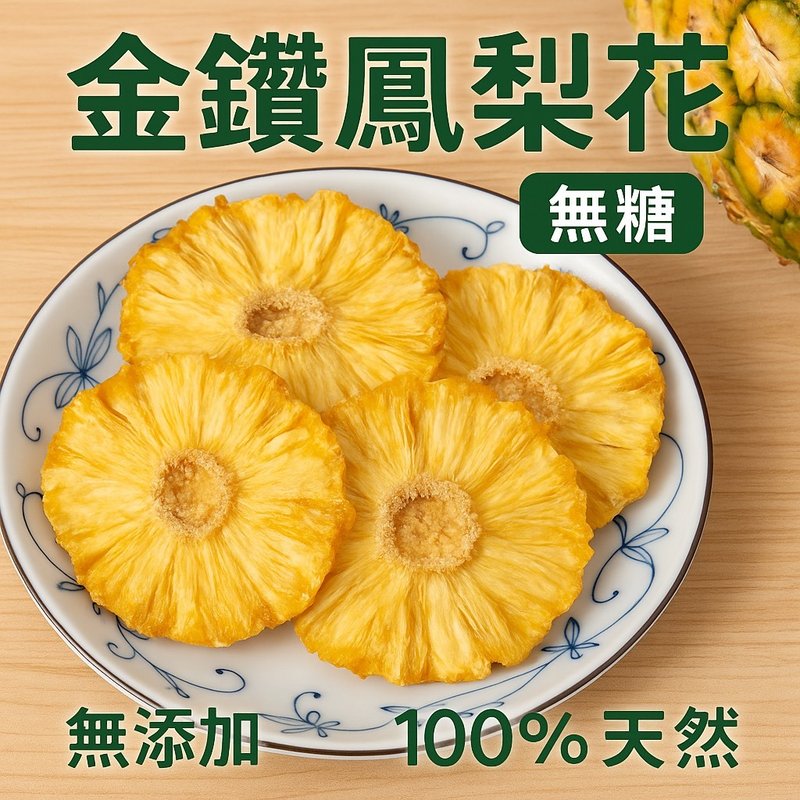 【滋美珍果乾系列】限量 金鑽鳳梨花  無糖  台灣在地果乾  1限量 - 水果乾 - 其他材質 