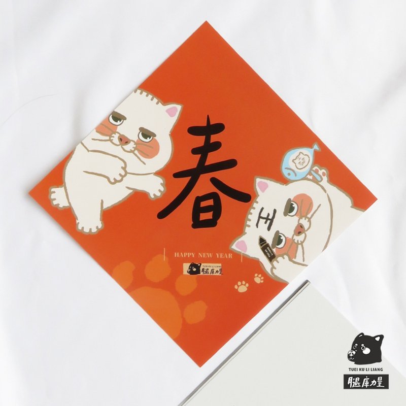 腿庫力量_文創春聯(2入) 虎年 我是一隻小老虎 貓 彩色春聯 - 紅包袋/春聯 - 紙 紅色