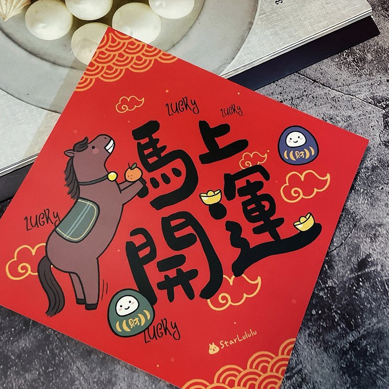 春聯貼紙系列*Sticker / 全防水上霧膜  / 大春貼 / 馬上開運 - 紅包袋/春聯 - 紙 紅色