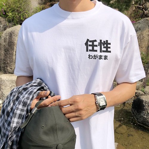 hipster 左胸 日文任性 短袖T恤 白色 日本日語文青文字中文禮物現貨設計
