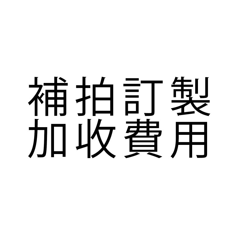 補拍手串訂製加收費用 - 其他 - 其他材質 