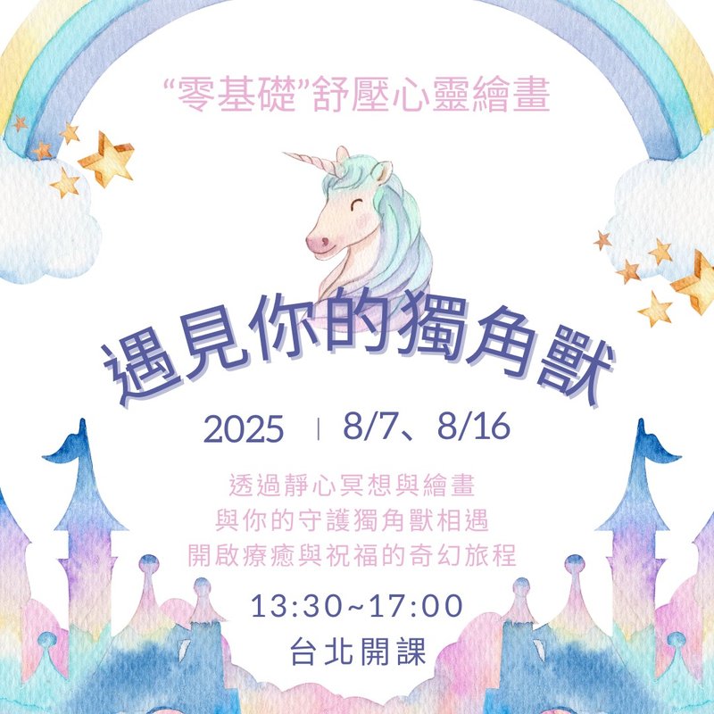遇見你的獨角獸-零基礎舒壓繪畫工作坊/靜心/ 許願 /繪畫/抽牌 - 插畫/繪畫/寫字 - 紙 