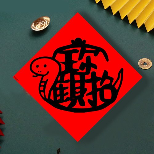 宇宙許願池 現貨免等 蛇年招財進寶 原創設計春聯 新年快樂過年風水財運桃花