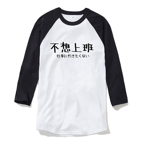 hipster 日文不想上班 中性 七分袖T恤 白黑色 日本日語文青文字漢字