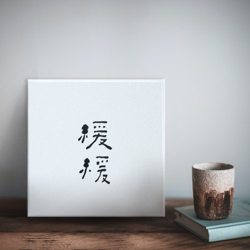 形默設計 Hsinmo：Design |緩緩| 書法 手寫字 無框畫/掛畫/油畫/複製畫/入厝禮物/開店送禮