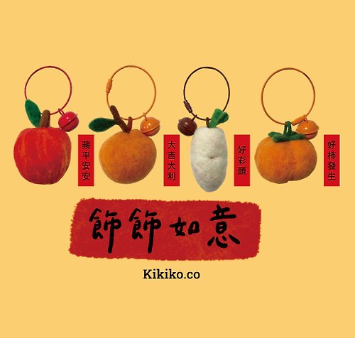 Kikiko.co 飾飾如意新年羊毛氈掛飾鑰匙圈