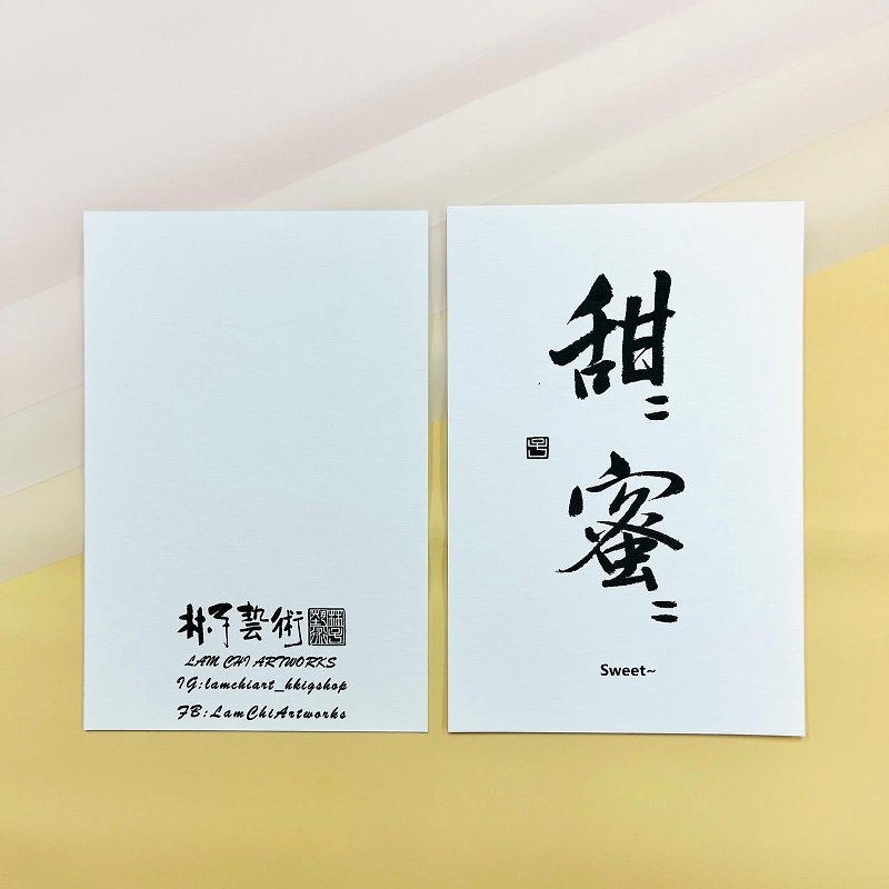 【Postcard - Inscription series】Sweet~ (Semi-Running Script) - การ์ด/โปสการ์ด - กระดาษ ขาว