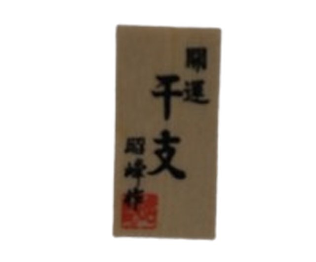 蛇年 日本の赤白干支置物、陶器の飾り - ショップ marutatsu 蛇年 日本の赤白干支置物、陶器の飾り - ショップ marutatsu