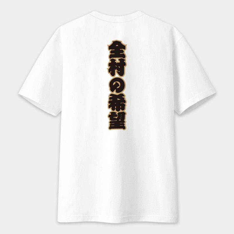 【可客製化文字】全村的希望 文字在背面 中性短袖棉T T恤 PS169 - 男 T 恤 - 棉．麻 白色