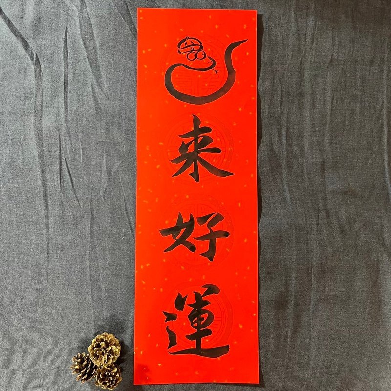 Snake brings good luck Year of the Snake Spring Couplets Four-character Spring Couplets Handwritten Spring Couplets 2025 Spring Couplets 23x68cm Gift - Chinese New Year - Paper Red