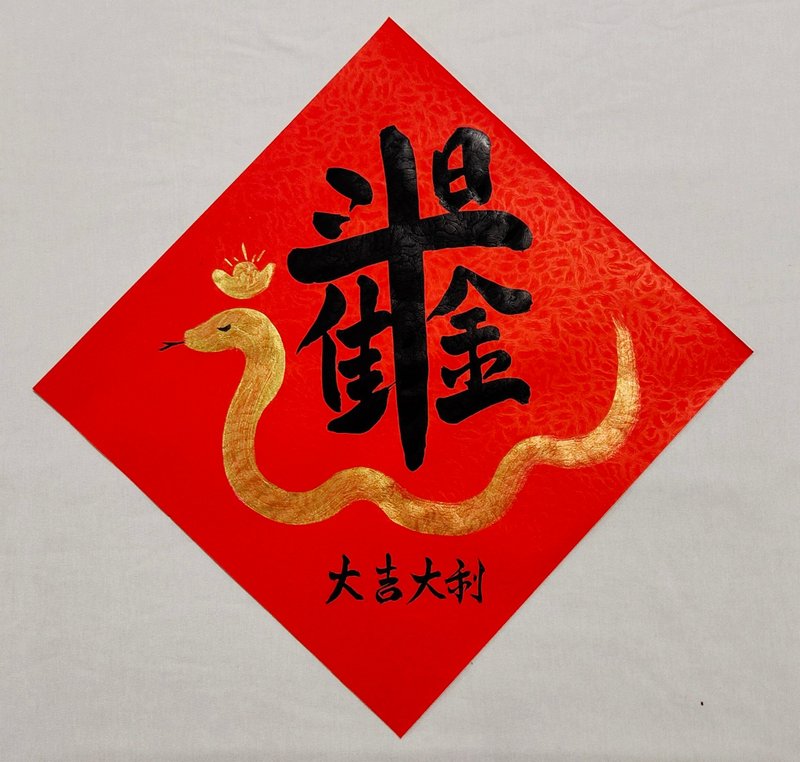 2025 New Year Handwritten Spring Couplets/Hand-painted Spring Couplets for the Year of the Snake - Good fortune and good luck every day - ถุงอั่งเปา/ตุ้ยเลี้ยง - กระดาษ สีแดง