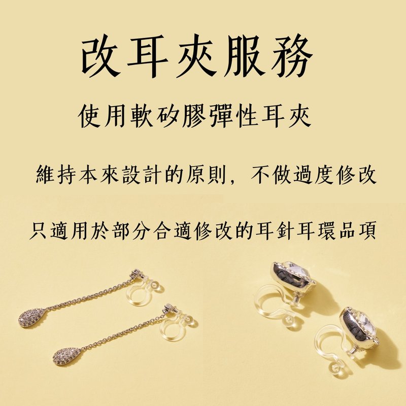 改耳夾服務 - 耳環/耳夾/耳骨夾 - 其他材質 
