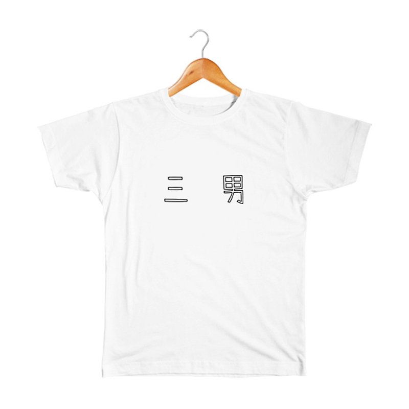Third son Kids T-shirt - เสื้อยืด - ผ้าฝ้าย/ผ้าลินิน ขาว