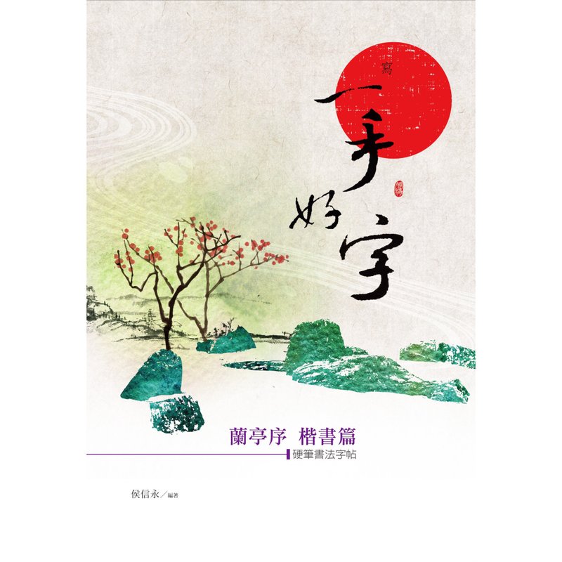 【侯信永-寫字的力量】寫字帖 - 蘭亭序 - 楷書篇 - 筆記本/手帳 - 紙 