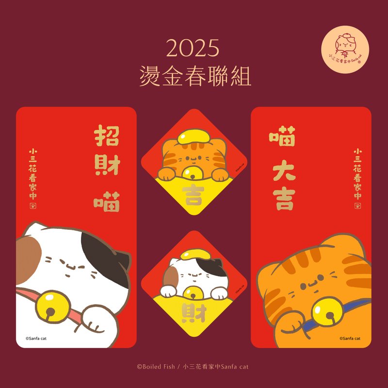 燙金春聯組-大春聯+斗方春聯│小三花看家中Sanfa cat│貓咪春聯 - 紅包袋/春聯 - 紙 紅色