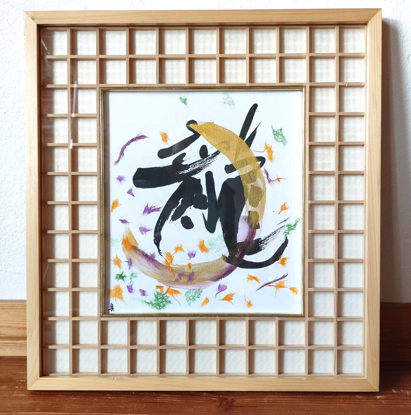 Calligraphy Art  秋風の中の龍 A dragon in the autumn wind - Posters - Paper White