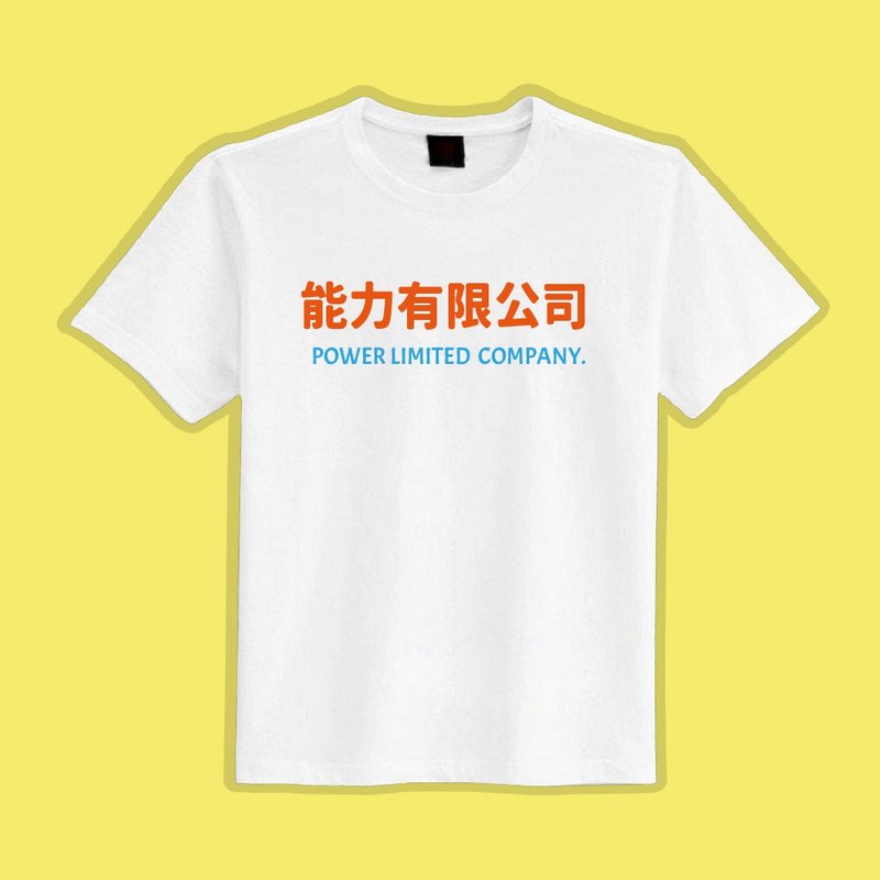 能力有限公司 文字T 惡搞 衣服 T恤 團服 童裝 吸濕排汗 涼感衣 - 男 T 恤 - 棉．麻 多色