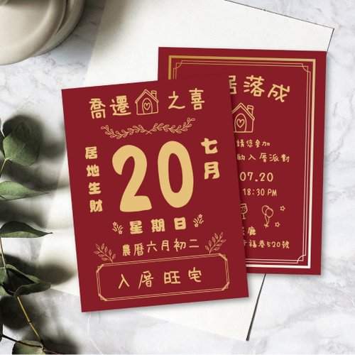 云云工作室 新居含信封貼紙 客製卡片 明信片卡片 入厝卡片 入宅卡片 邀請卡