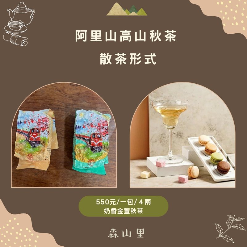 【秋茶】阿里山金萱 | 手採原葉 | 4兩150克 - 茶葉/茶包/水果茶 - 新鮮食材 多色