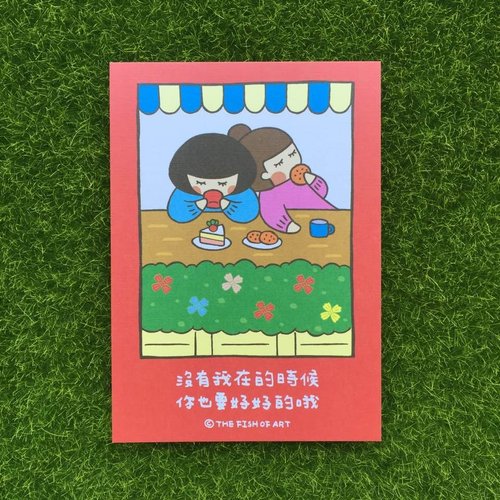 藝之魚 沒有我在的時候 也要好好的喔 卡片 明信片 C0309